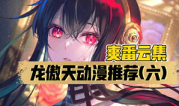 龙傲天漫画,笑傲江湖，独步天下